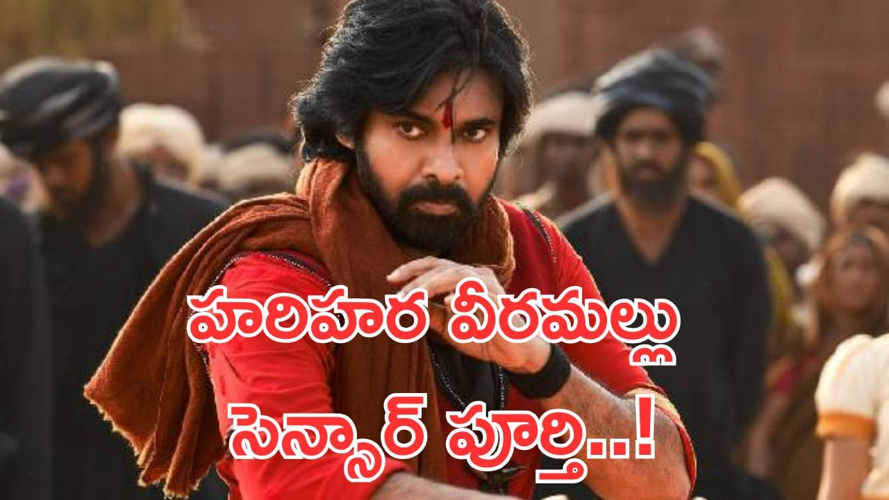 HHVM Censor Completed: పవన్ ఫ్యాన్స్‌కు పూనకాలే.. హరిహర వీరమల్లు సెన్సార్ పూర్తి.. థియేటర్ల బద్దలవ్వాల్సిందే!