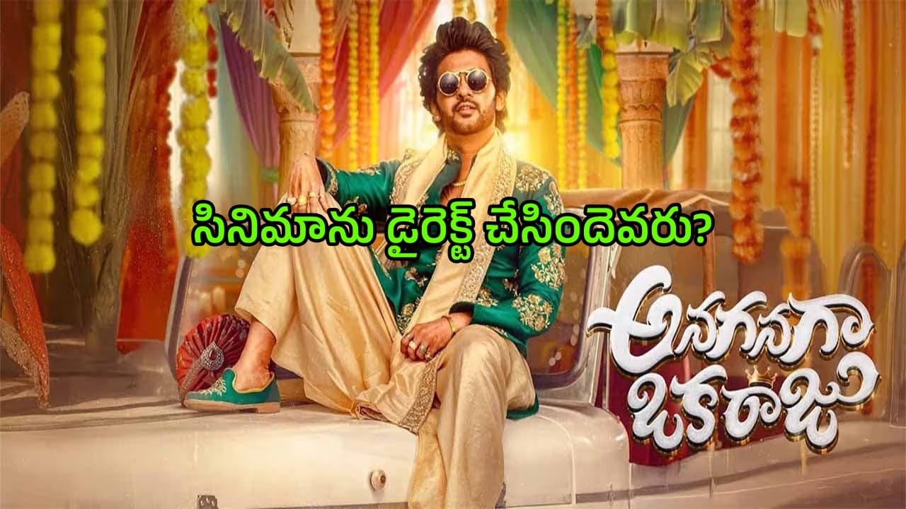 Anaganaga Oka Raju: ‘అనగనగా ఒక రాజు’కు అసలైన డైరెక్టర్ ఎవరు..? ప్రొడ్యూసర్ నాగవంశీ సెన్సేషనల్ కామెంట్స్!
