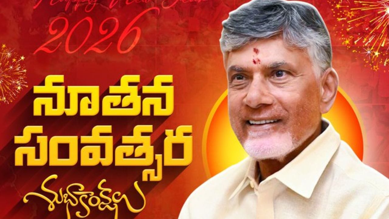 Chandrababu Naidu New year 2026 Wishes: రాష్ట్ర ప్రజలకు నూతన సంవత్సర శుభాకాంక్షలు తెలిపిన సీఎం చంద్రబాబు!