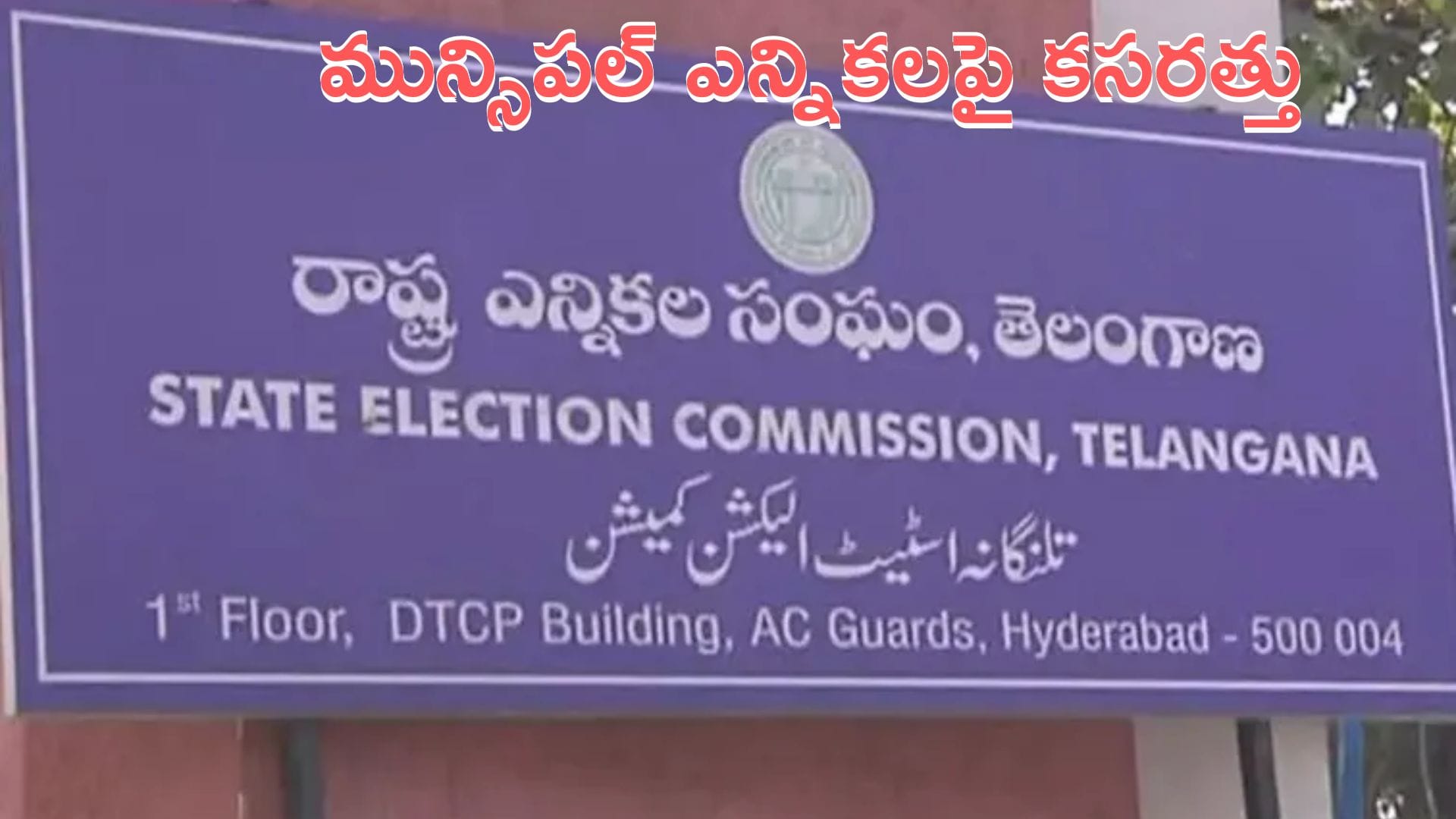 Municipal Elections: మున్సిపల్ ఎన్నికలపై ఈసీ కీలక ప్రకటన