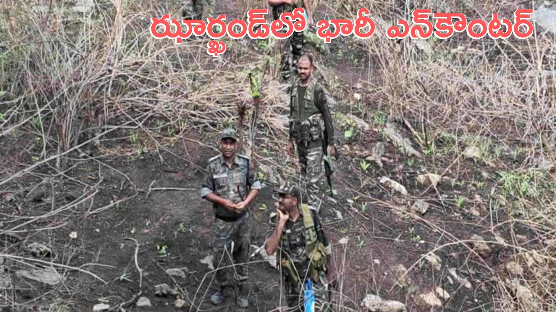 Encounter: ఝార్ఖండ్లో భారీ ఎన్కౌంటర్.. 15 మంది మావోల మృతి