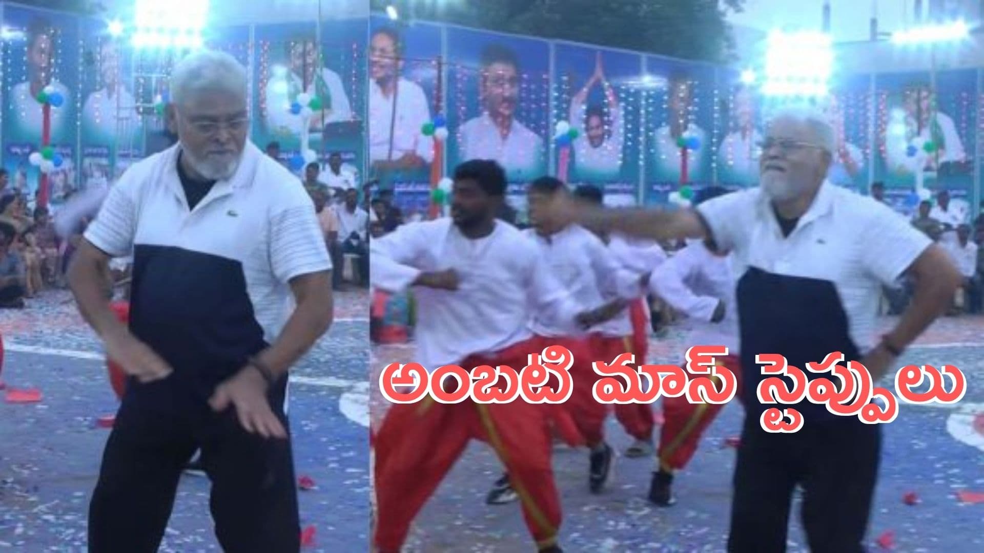 Ambati Rambabu: భోగి సంబురాలు.. జగన్ పాటకు అంబటి మాస్ స్టెప్పులు