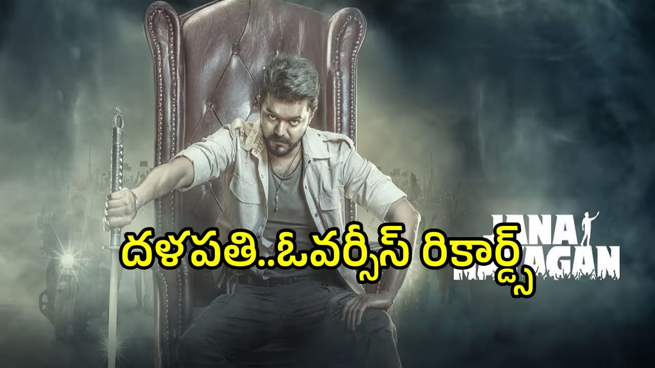 Jana Nayagan Collections: అడ్వాన్స్ బుకింగ్స్లో దూసుకెళ్తోన్న ‘జన నాయగన్’… ఓవర్సీస్లో దళపతి విజయ్ మూవీ రికార్డ్