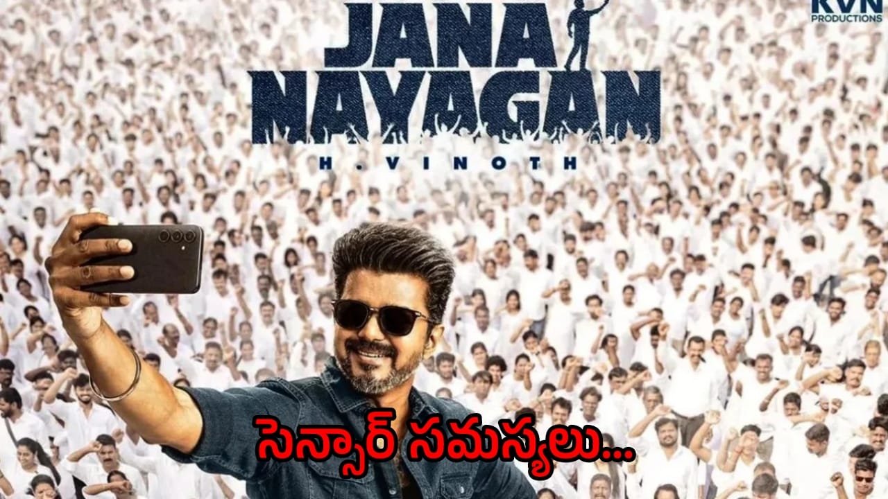Censor Issues for Jana Nayagan: ‘జననాయగన్’కు సెన్సార్ బ్రేకులు.. రాజకీయ డైలాగ్స్నే కారణమా?