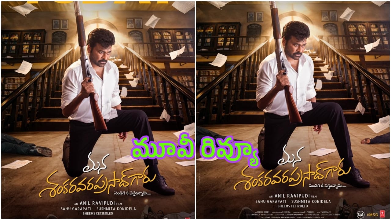 Mana Shankara Vara Prasad Garu Review : ‘మన శంకర వర ప్రసాద్ గారు’ మూవీ ప్రేక్షకులను ఆకట్టుకుందా లేదా?