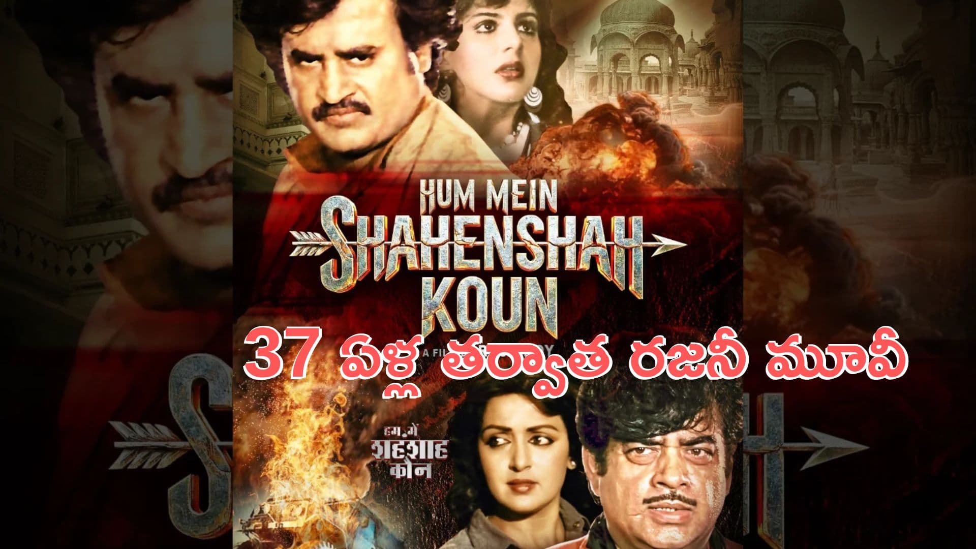 Rajinikanth: రజనీకాంత్ మూవీ.. 37 ఏళ్ల తర్వాత ‘హమ్ మే షా హెన్ షా కౌన్’ రిలీజ్కు సిద్ధం