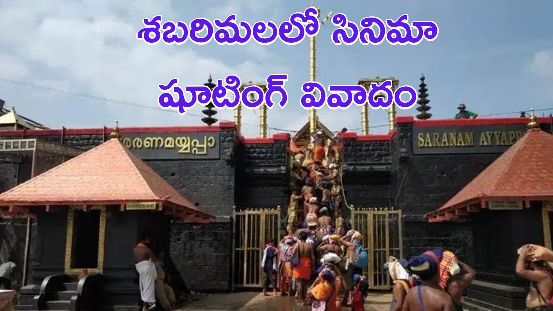Sabarimala temple: శబరిమలలో సినిమా షూటింగ్ వివాదం.. స్పందించిన టీడీబీ