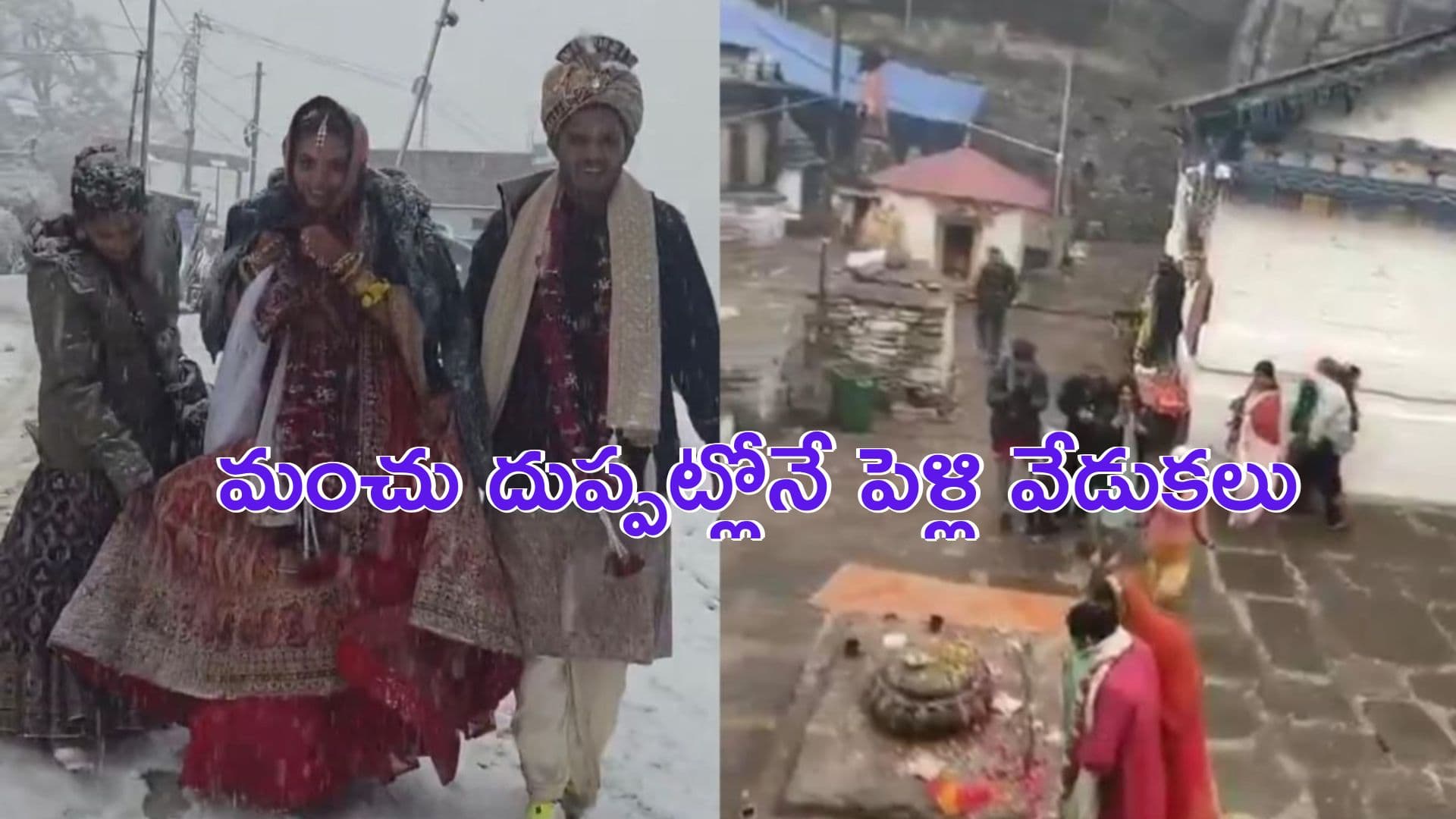 Snow Wedding: మురిసిన మనసులు.. మంచు దుప్పట్లోనే పెళ్లి వేడుకలు