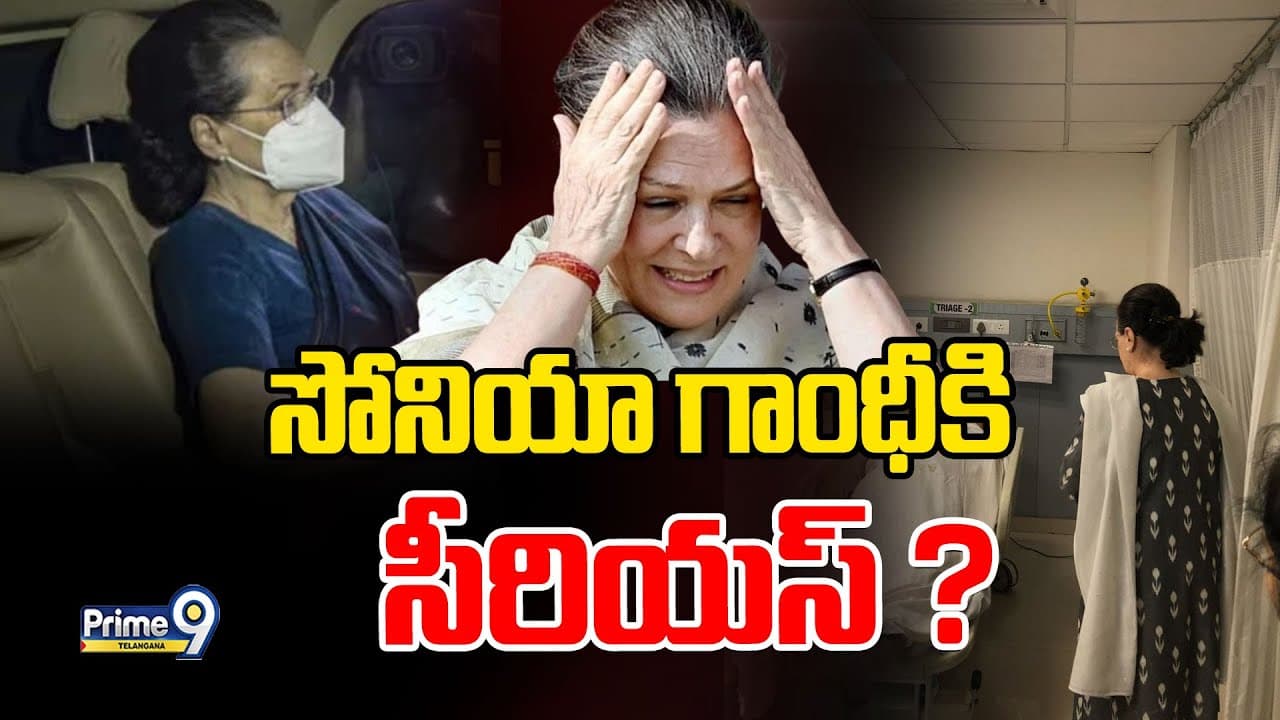 Sonia Gandhi admitted in Hospital: హాస్పిటల్ లో సోనియా గాంధీ