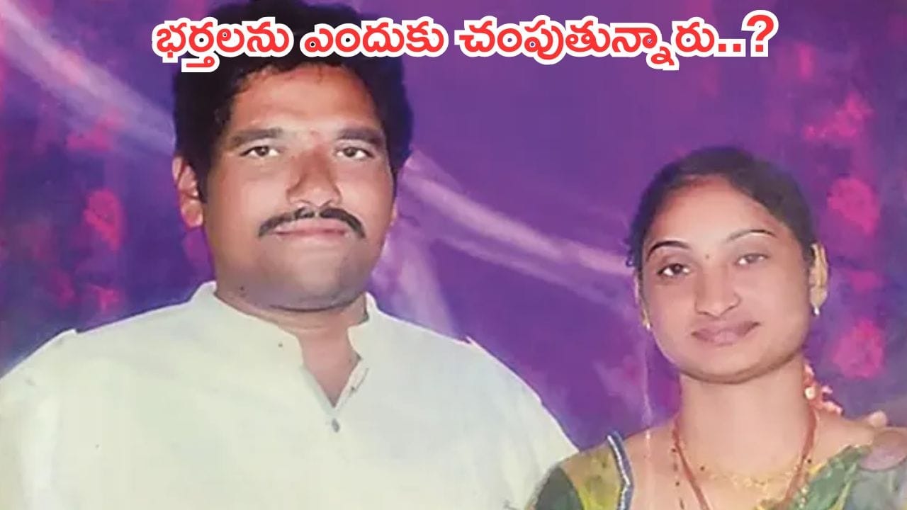 Gunturu:ప్రియుడితో కలిసి భర్తను హత్య చేసి.. రాత్రంతా పోర్న్ వీడియోలు చూస్తూ.. ?