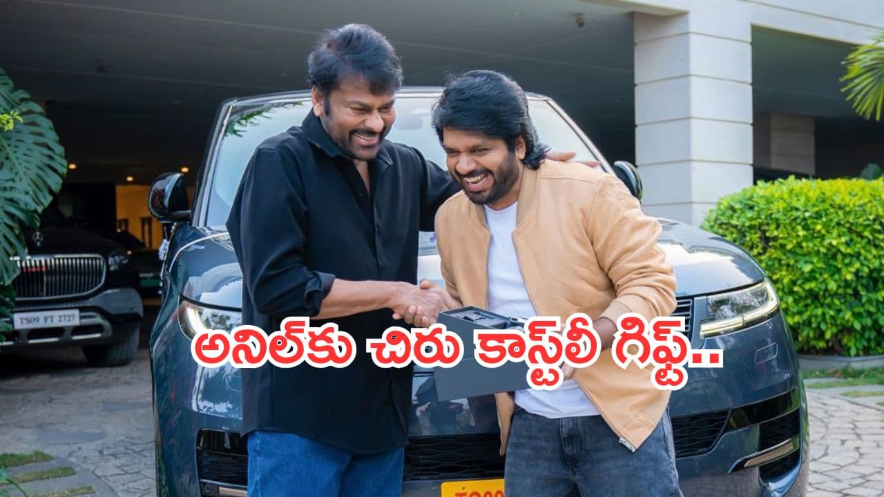 Chiranjeevi:అనిల్ రావిపూడికి మెగా గిఫ్ట్... రేంజ్ రోవర్ స్పోర్ట్ కారును బహుకరించిన చిరంజీవి