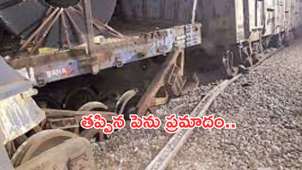 Train accident in Prakasam:ప్రకాశం జిల్లాలో పట్టాలు తప్పిన గూడ్స్ రైలు..