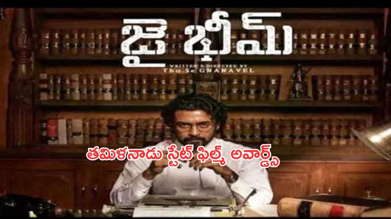 Tamil Nadu State Film Awards:తమిళనాడులో జై భీమ్ మూవీకి దక్కిన అరుదైన గౌరవం..