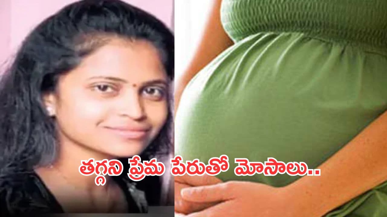 Manchryala:మంచిర్యాలలో ప్రేమ పేరుతో మోసం.. అబార్షన్ విఫలమై యువతి మృతి