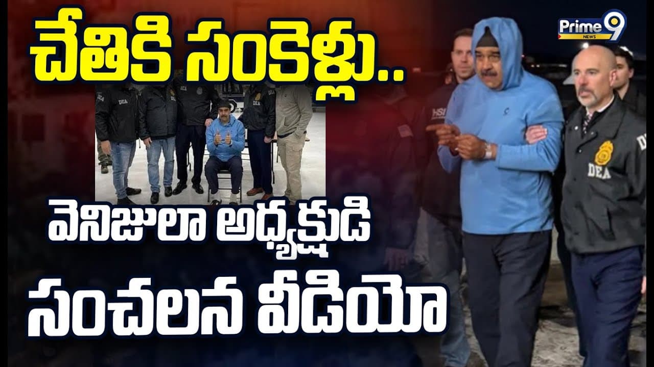 Venezuela President Maduro: చేతికి సంకెళ్లు..వెనిజులా అధ్యక్షుడి సంచలన వీడియో