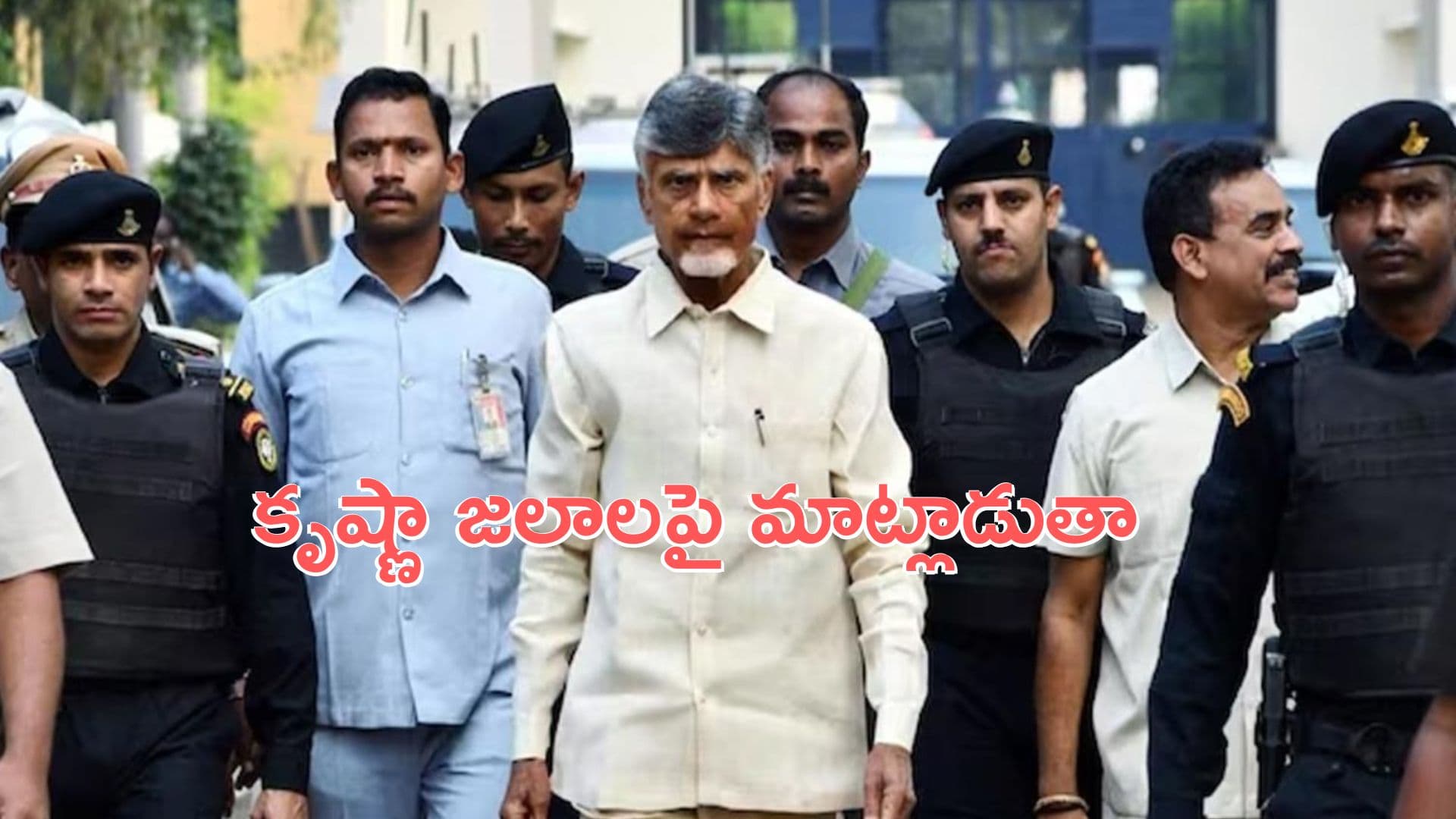 cm chandrababu: త్వరలో కృష్ణా జలాలపై మాట్లాడుతా: ఏపీ సీఎం చంద్రబాబు