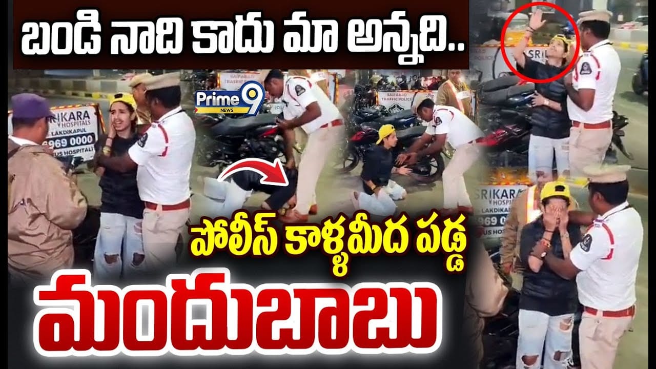 Nampally drunken Boy: బండి నాది కాదు మా అన్నది పోలీస్ కాళ్ళమీద పడ్డ మందుబాబు!