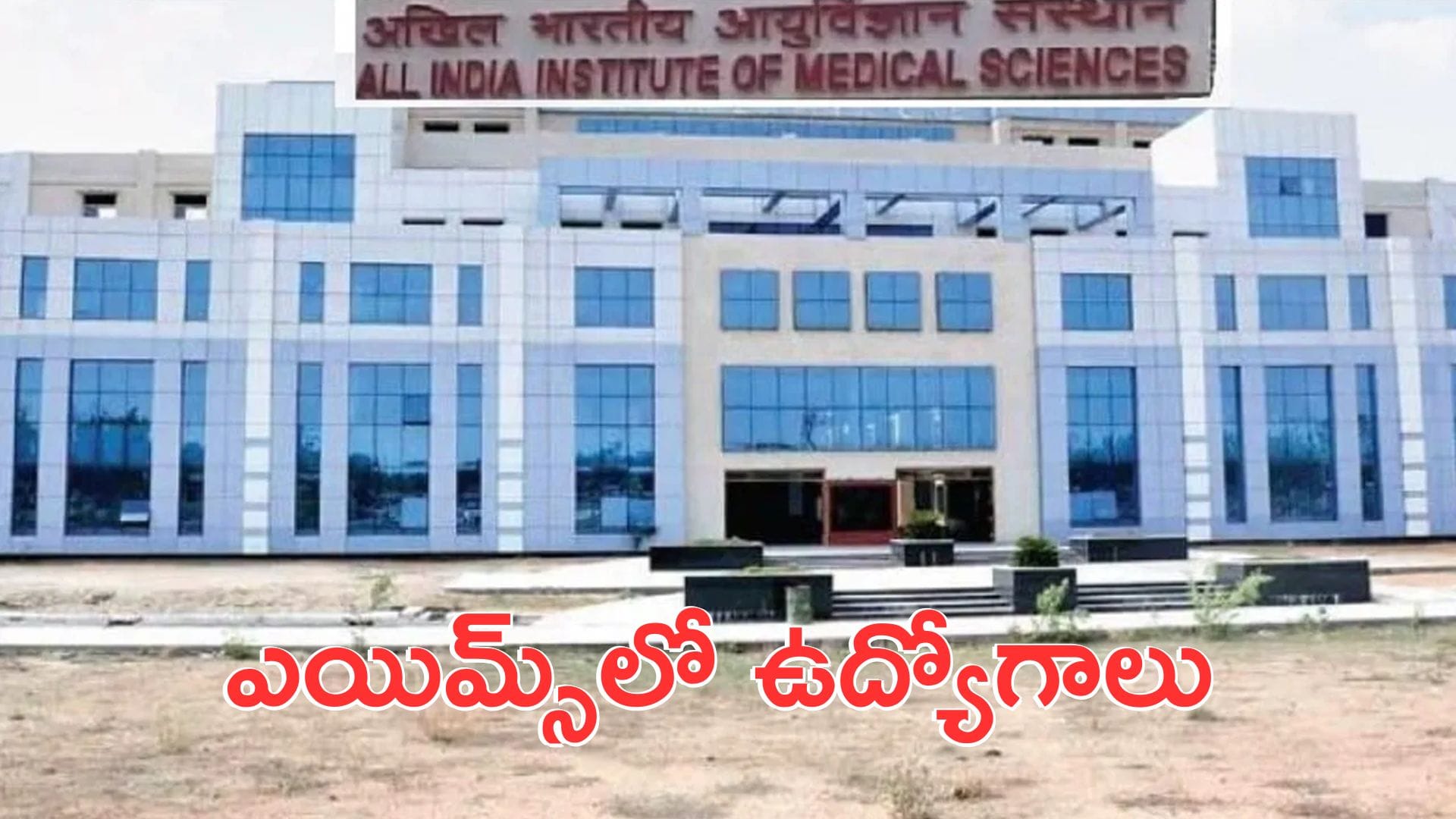 AIIMS Recruitment 2026: బీబీనగర్ ఎయిమ్స్లో ఉద్యోగాలు.. ఈ నెల 23 వరకే ఛాన్స్