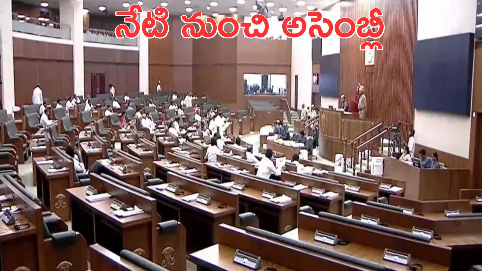 నేటి నుంచి ఏపీ అసెంబ్లీ బడ్జెట్ సమావేశాలు
