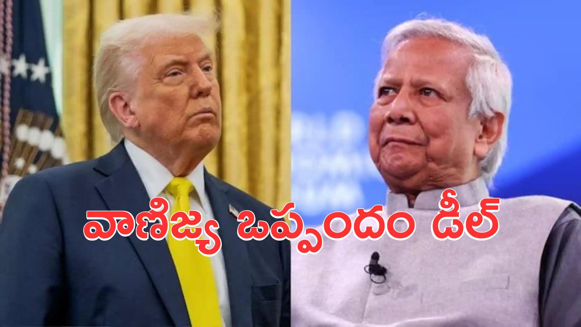 అమెరికా-బంగ్లాదేశ్ మధ్య వాణిజ్య ఒప్పందం