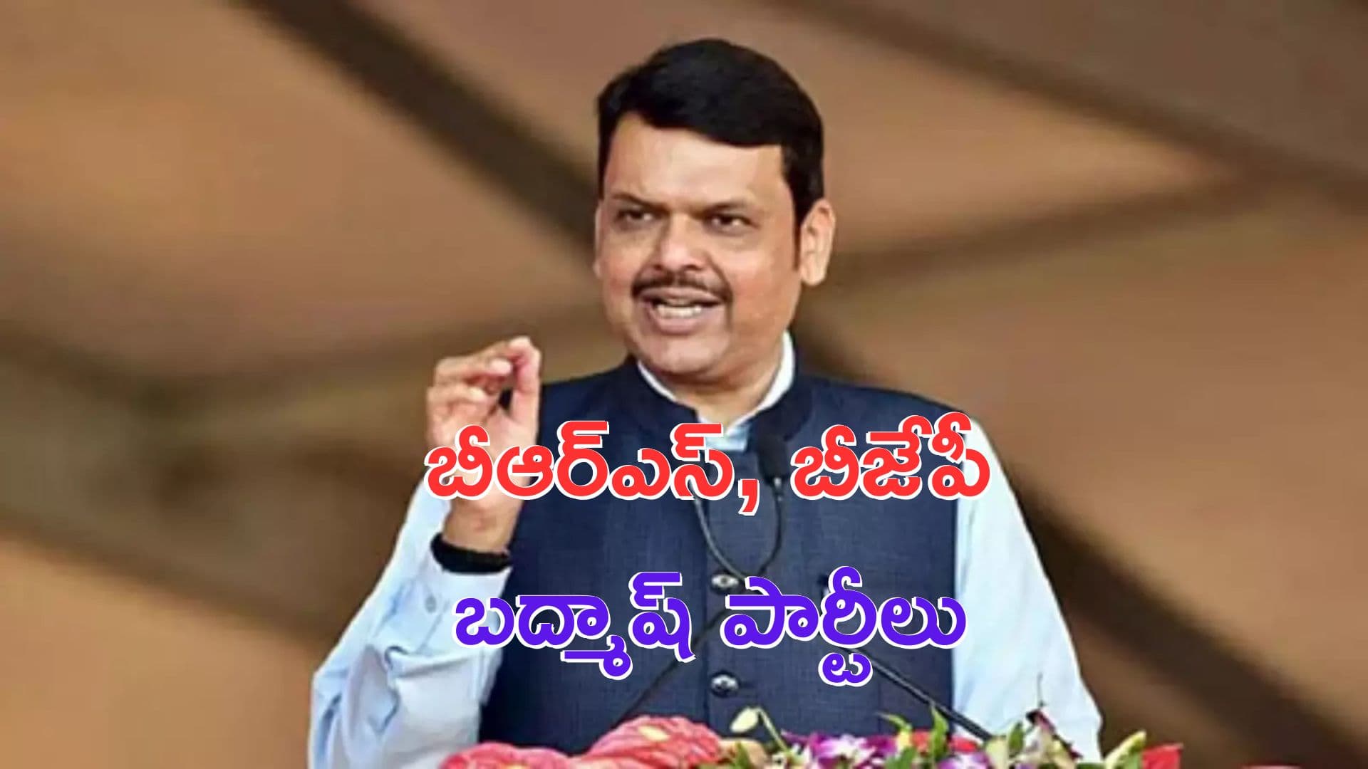 CM devendra fadnavis: బీఆర్ఎస్, బీజేపీ బద్మాష్ పార్టీలు: మహారాష్ట్ర సీఎం