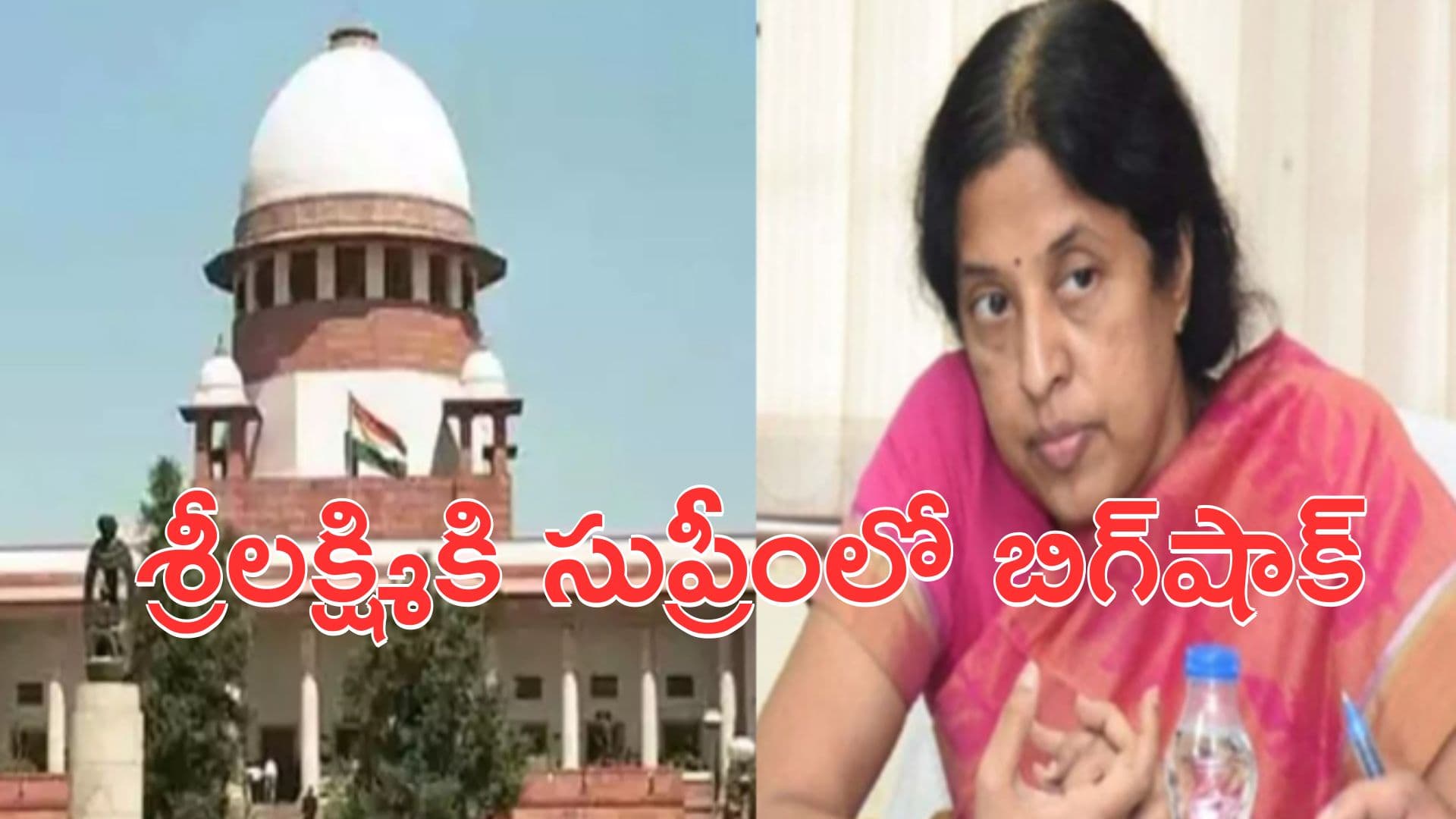 IAS Srilakshmi: ఓఎంసీ కేసు.. ఐఏఎస్ శ్రీలక్ష్మికి సుప్రీంకోర్టులో బిగ్షాక్