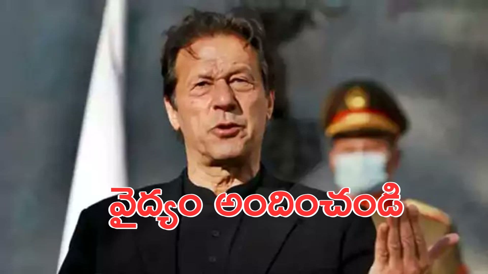 Imran Khan: ఇమ్రాన్ఖాన్ కోసం పాకిస్థాన్కు క్రికెట్ దిగ్గజాల లేఖ