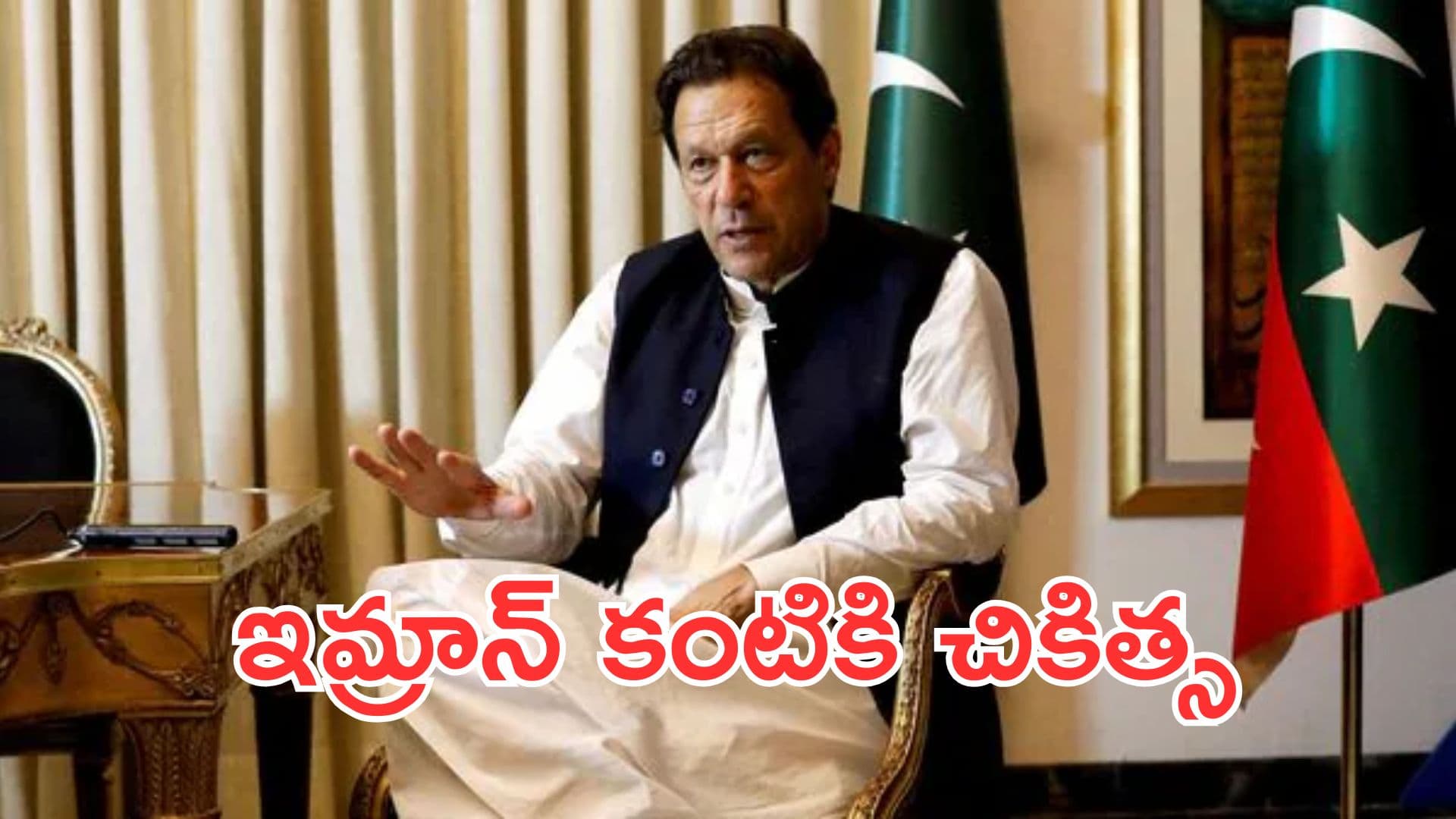 పాక్ మాజీ ప్రధాని ఇమ్రాన్ ఖాన్ కంటికి చికిత్స