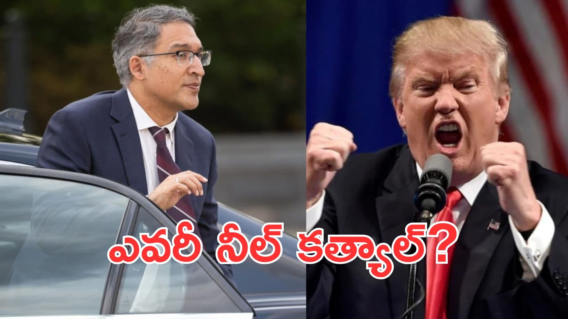 ఎవరీ నీల్ కత్యాల్? ట్రంప్ టారిఫ్ల బ్రేక్