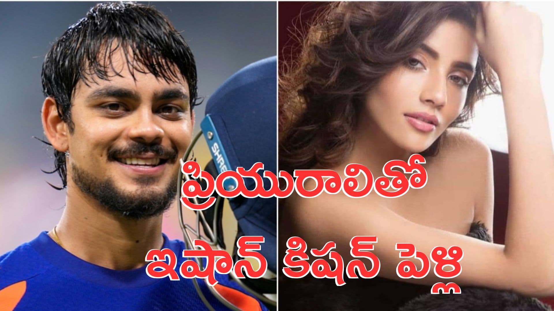 Ishan Kishan: ఇషాన్ కిషన్ పెళ్లి.. తాత ఏమన్నారంటే..?