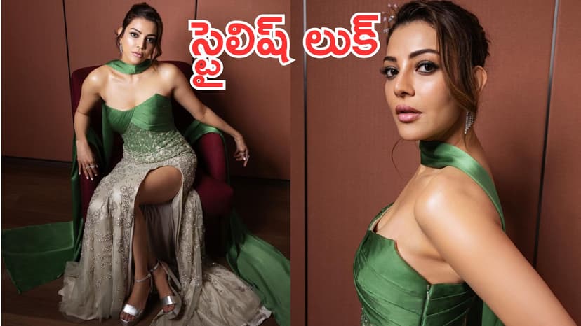 Kajal Agarwal: స్టైలిష్ లుక్లో కాజల్.. ఫొటోలు వైరల్