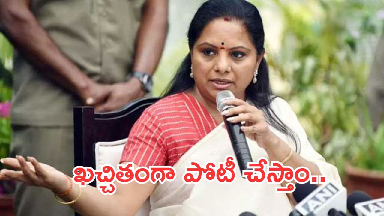 రానున్న ఎన్నికల పోటీపై మాజీ ఎమ్మెల్సీ కవిత సంచలన ప్రకటన