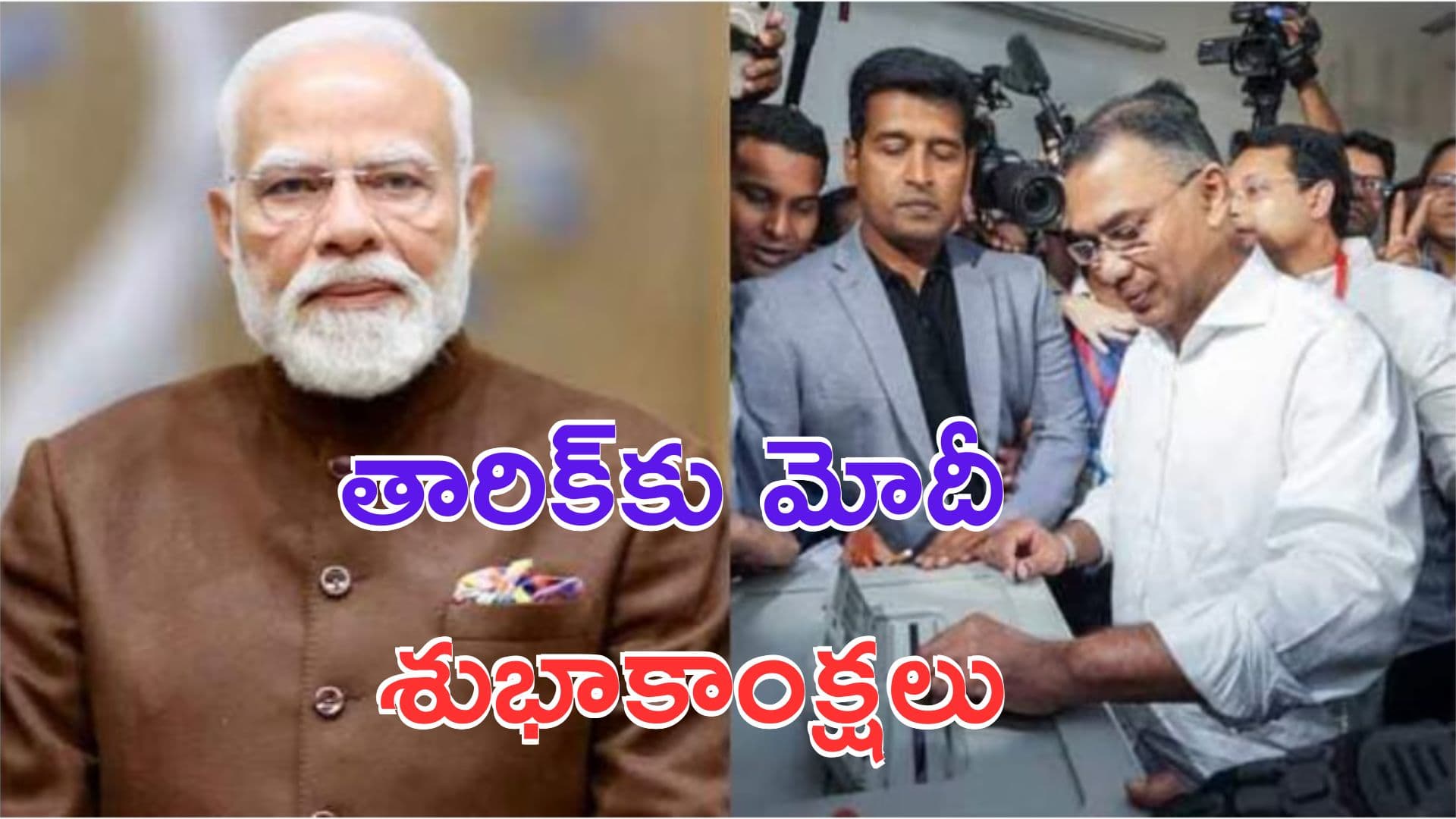 Modi-Bangladesh: తారిక్ రహ్మాన్కు ప్రధాని మోదీ శుభాకాంక్షలు.. బంగ్లా ఫలితాలపై పోస్ట్