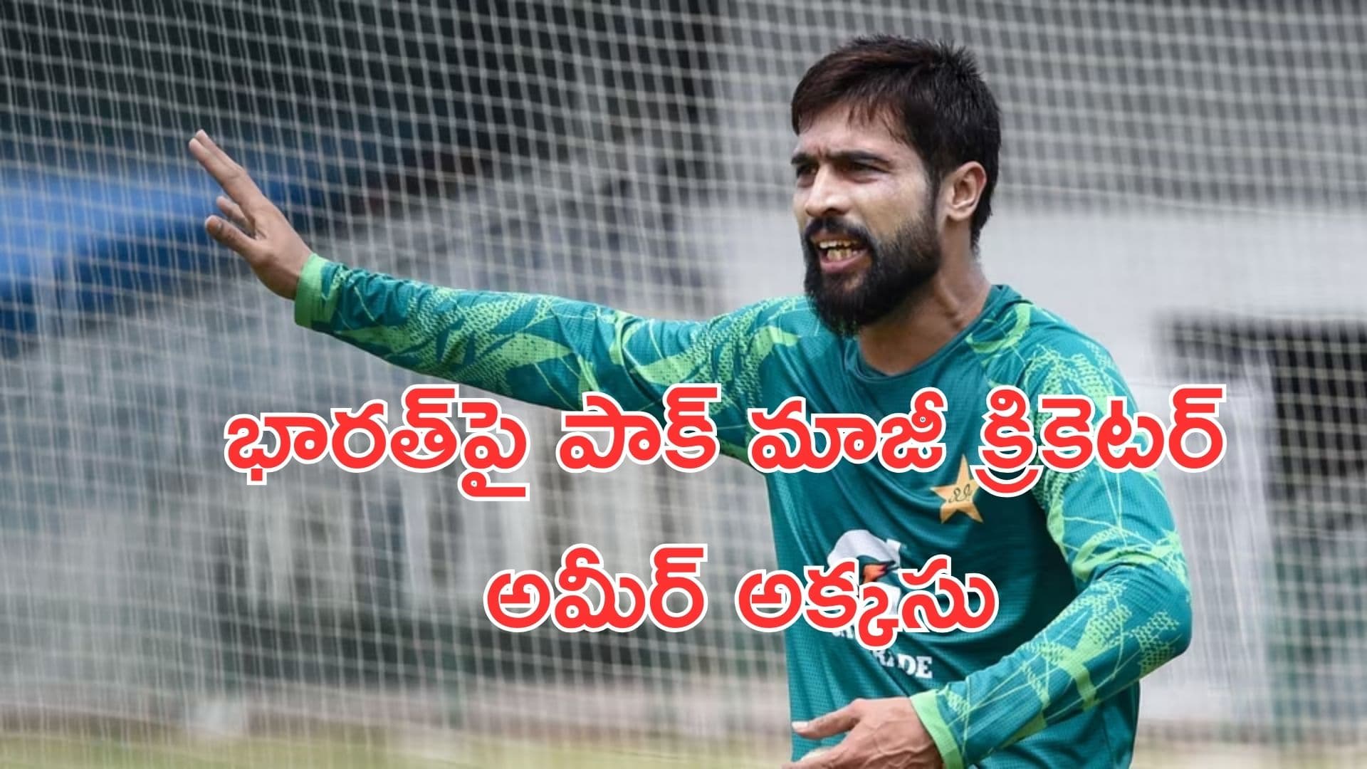 Mohammad Amir: భారత్ సెమీఫైనల్కు వెళ్లదు: పాక్ మాజీ క్రిటర్ సంచలన వ్యాఖ్యలు