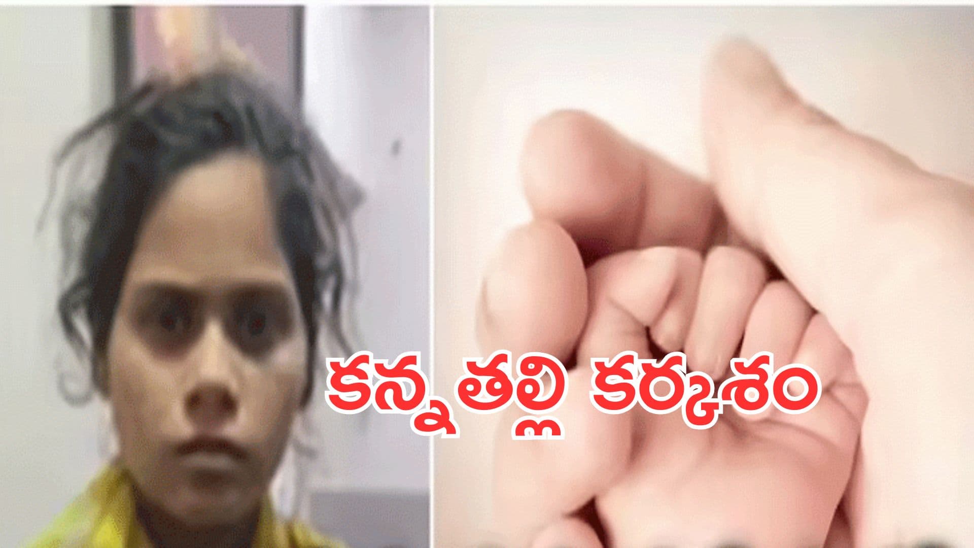 పసికందును పొయ్యిలో వేసి చంపిన కన్నతల్లి