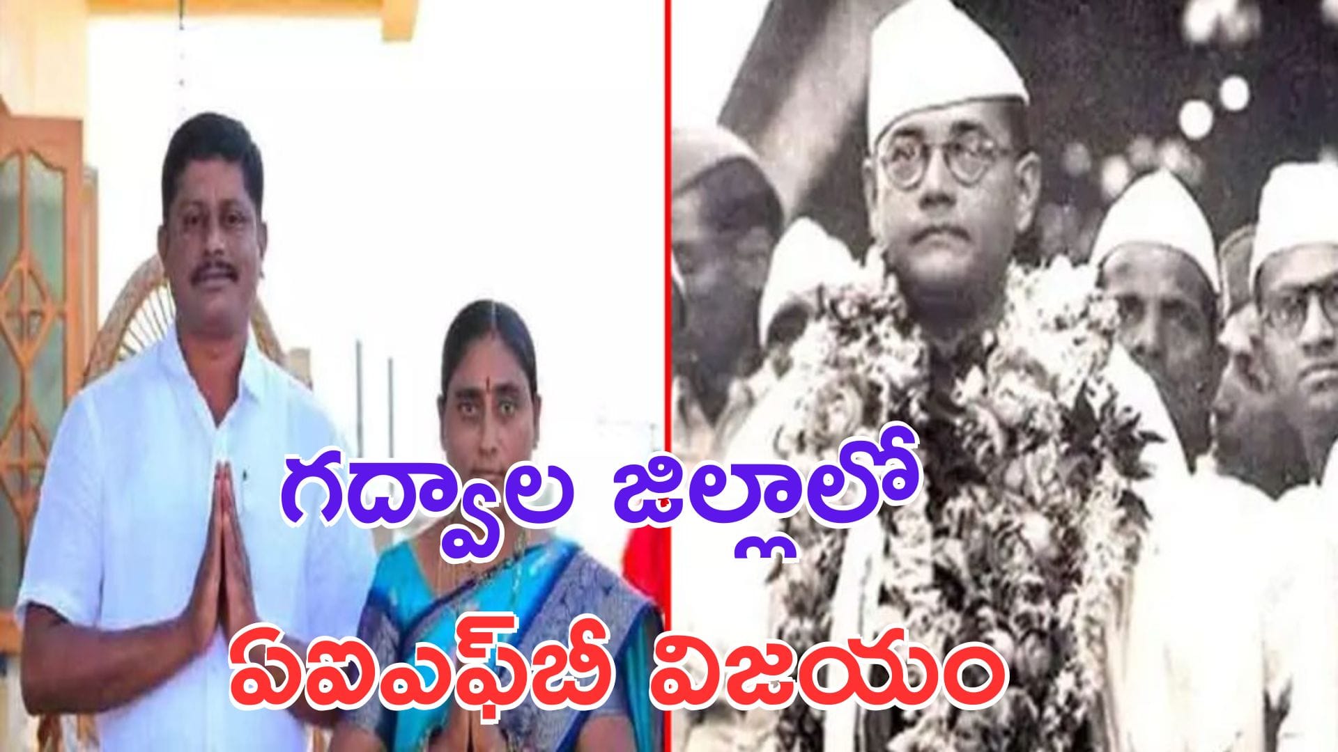 Municipal Election Results: ఊహించని షాక్.. గద్వాల జిల్లాలో ఆల్ ఇండియా ఫార్వర్డ్ బ్లాక్ విజయం
