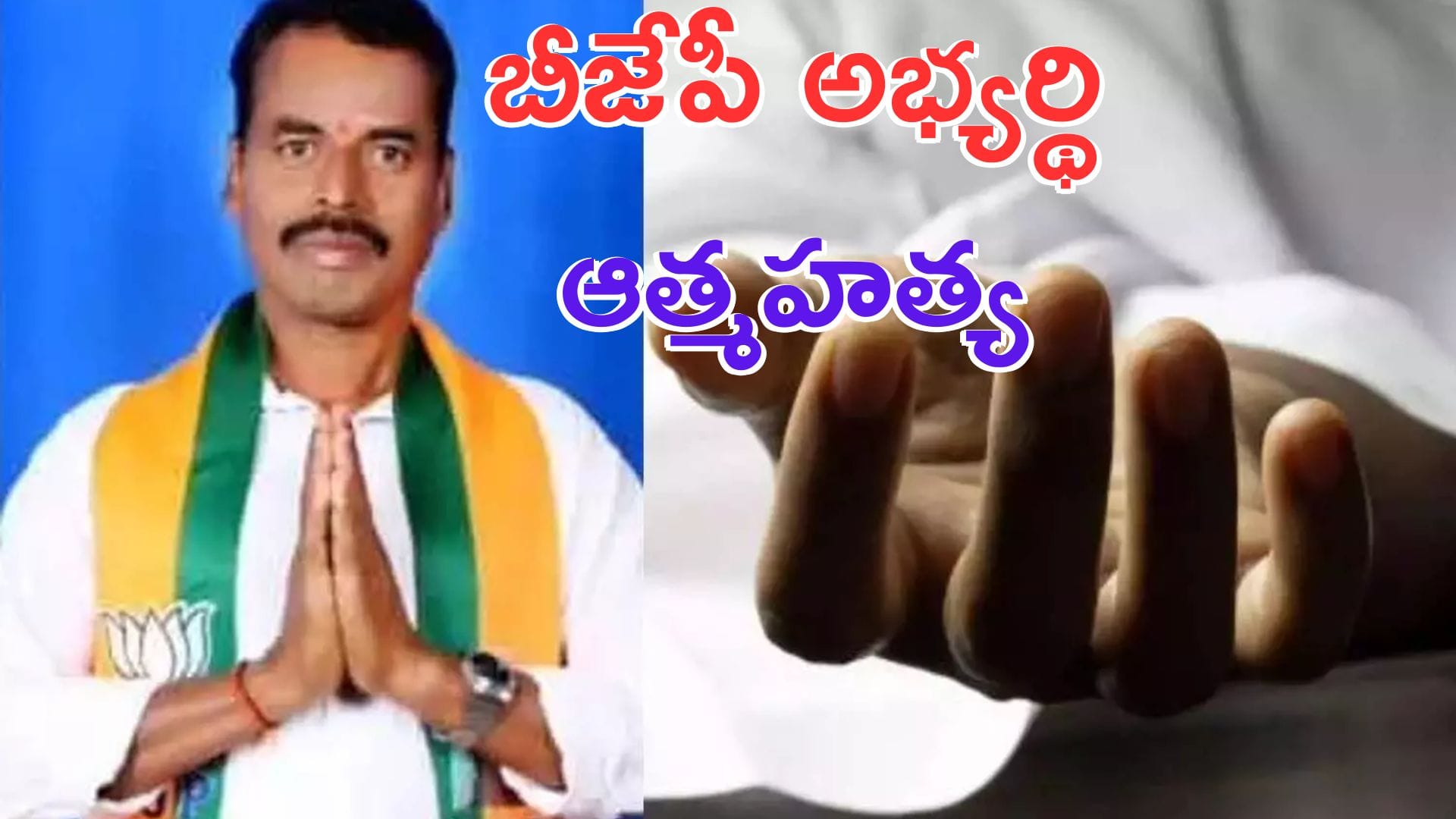 Municipal elections: మున్సిపల్ ఎన్నికల వేళ.. మక్తల్ బీజేపీ అభ్యర్థి ఆత్మహత్య