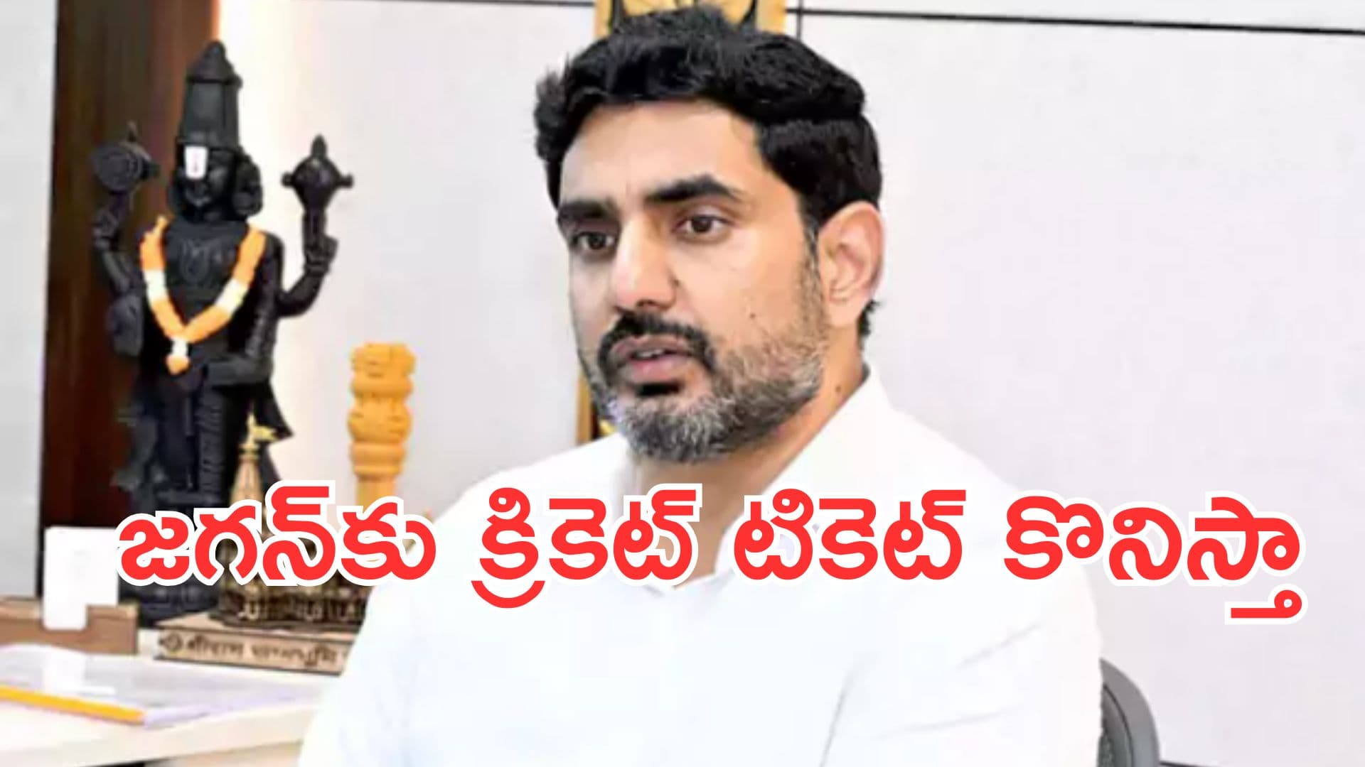Nara Lokesh: మ్యాచ్ చూస్తానంటే జగన్కు టికెట్ కొనిస్తా: లోకేశ్ హాట్ కామెంట్స్