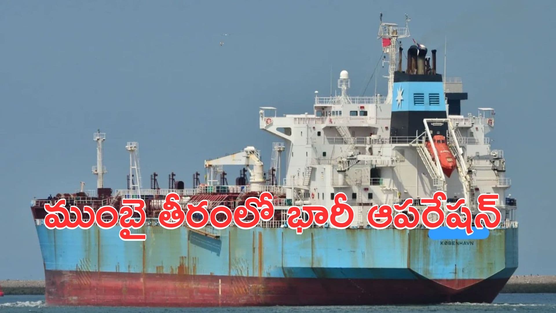 Oil Smuggling: ముంబై తీరంలో భారీ ఆపరేషన్.. చమురు స్మగ్లింగ్ ముఠాను పట్టుకున్న కోస్ట్గార్డ్
