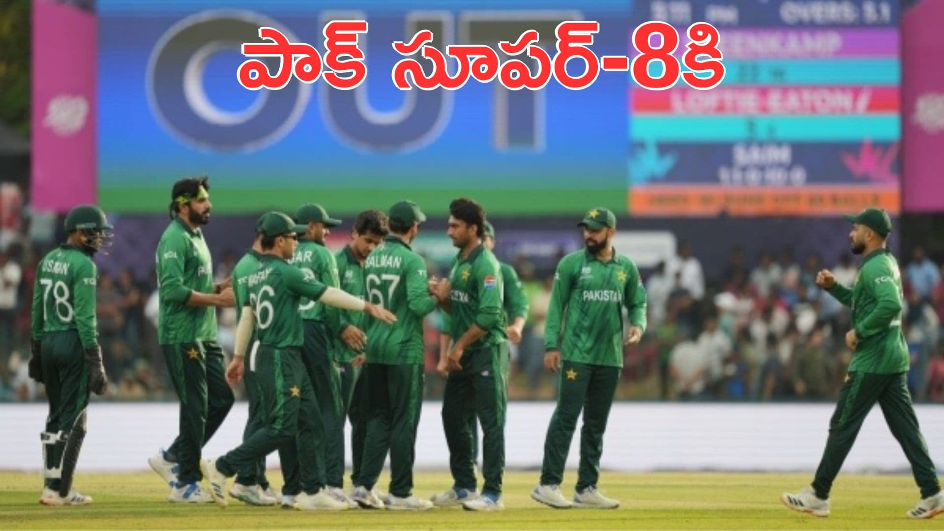 నమీబియాపై విజయం.. సూపర్ 8లో పాకిస్థాన్!