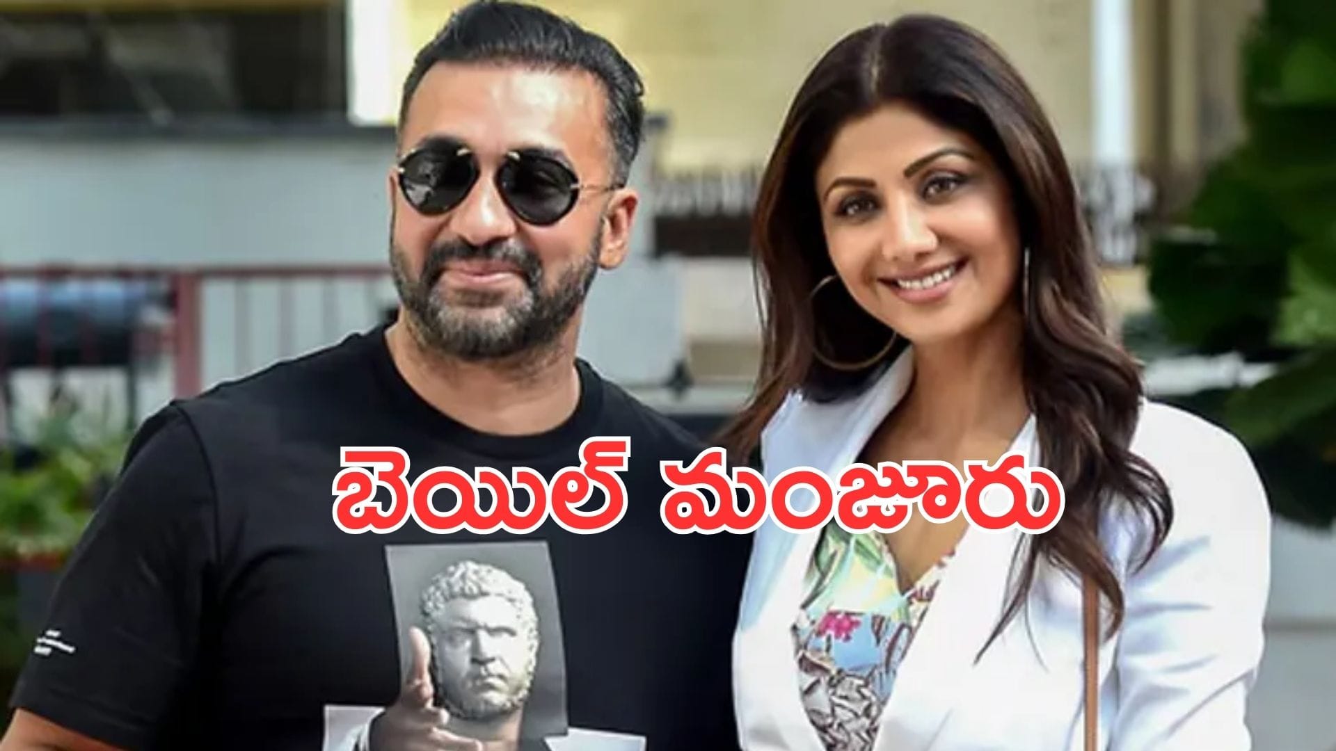 Raj Kundra: శిల్పాశెట్టి భర్త రాజ్కుంద్రాకు బెయిల్