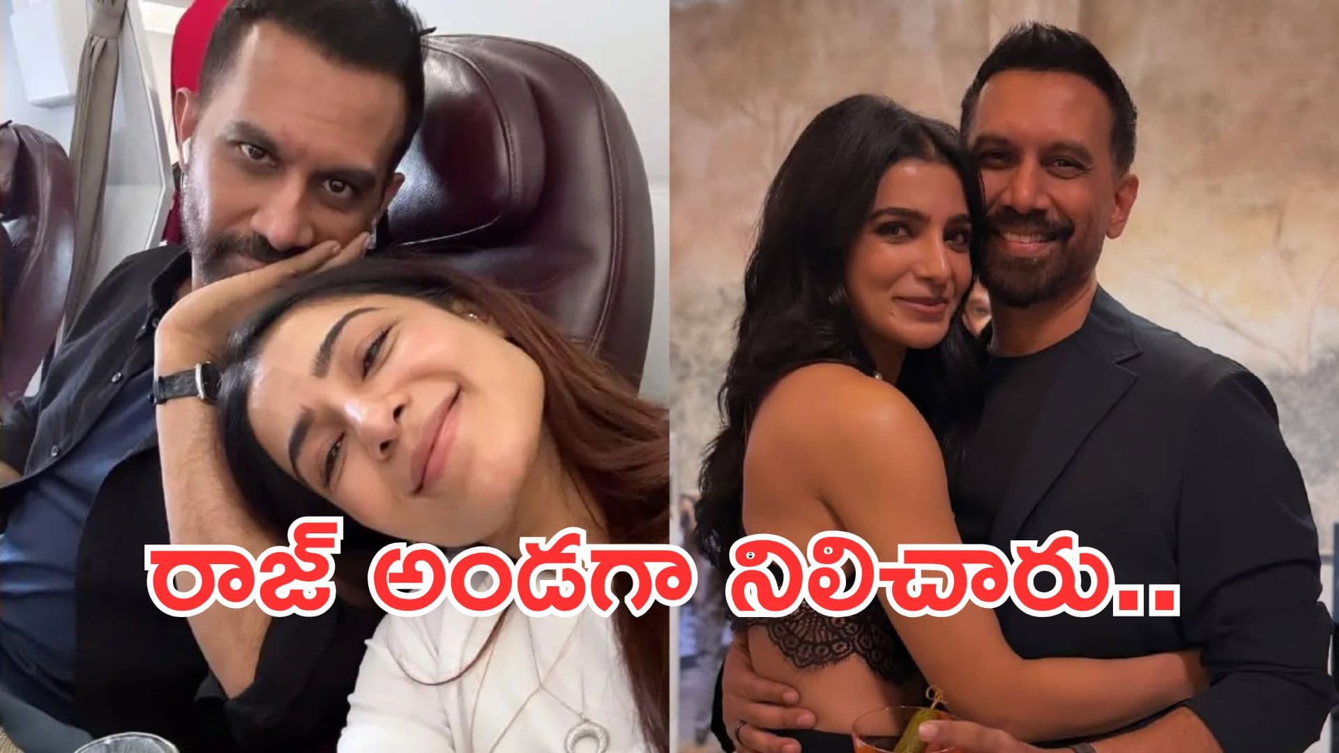 Samantha: విడాకుల తర్వాత నమ్మకం కోల్పోయా.. రాజ్ అండగా నిలిచారు: సమంత