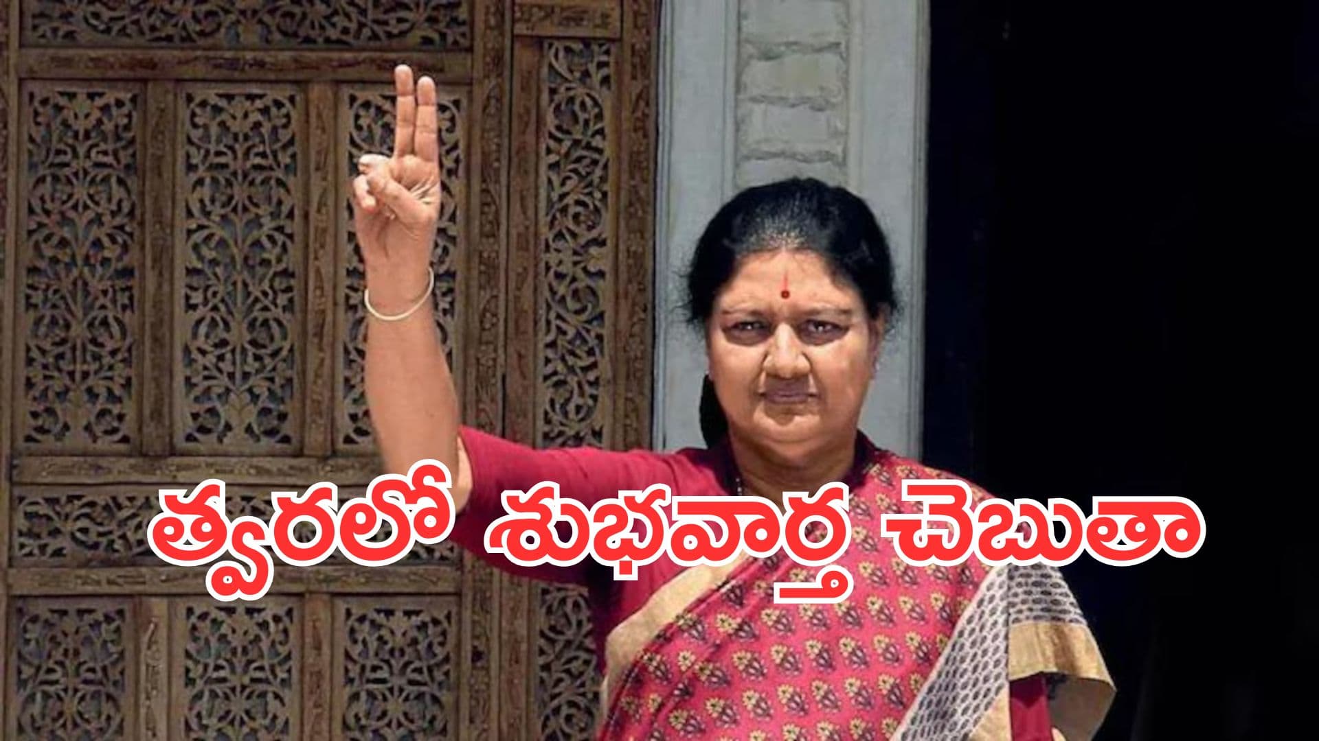 తమిళ ప్రజలకు త్వరలో శుభవార్త చెబుతా: శశికళ సంచలన వ్యాఖ్యలు