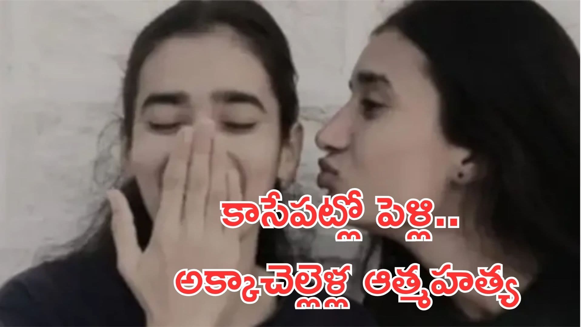 Sisters suicide: మరికొన్ని గంటల్లో అక్కాచెల్లెళ్ల పెళ్లి.. అంతలోనే ఆత్మహత్య