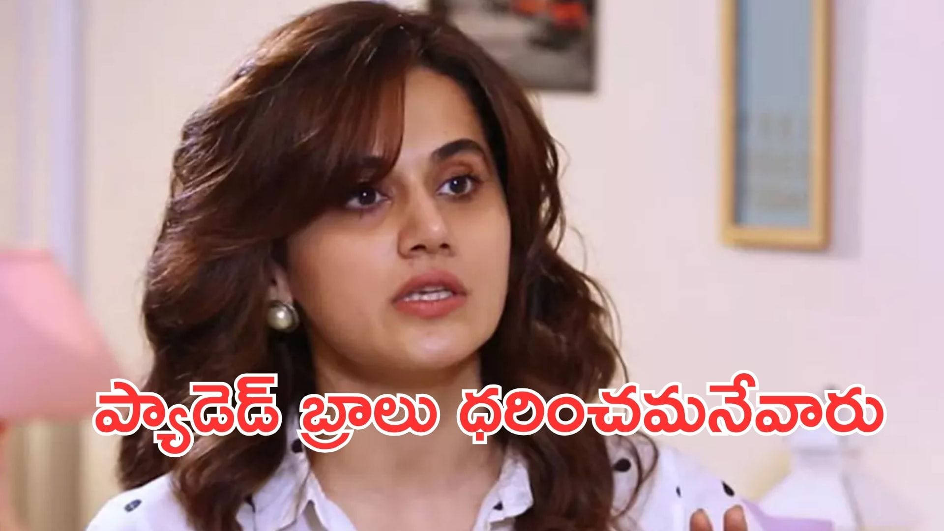 Taapsee Pannu: ప్యాడెడ్ బ్రాలు ధరించమనేవారు: సౌత్ ఇండస్ట్రీపై తాప్సీ కామెంట్స్