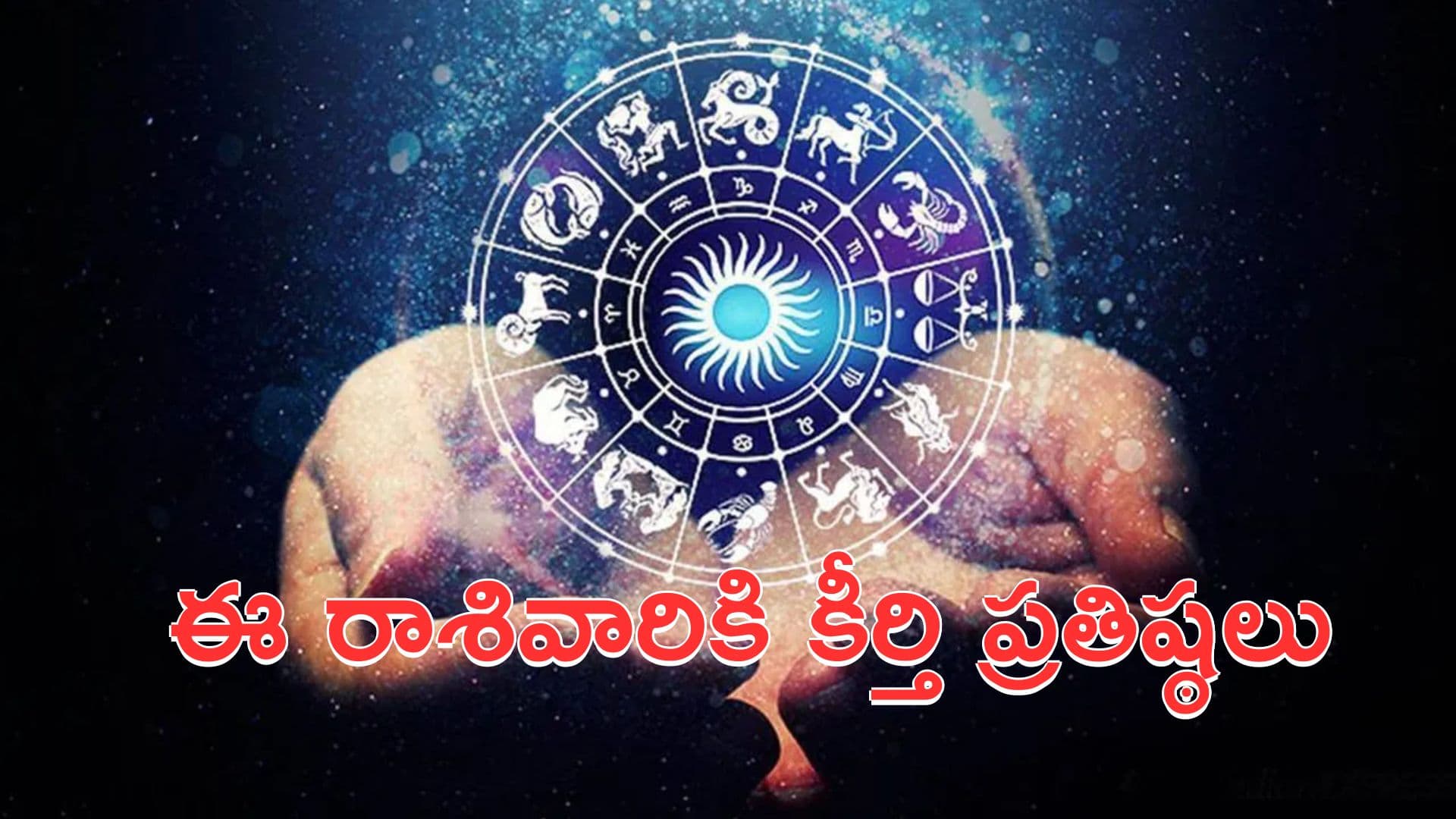 Today Horoscope in Telugu: నేటి రాశి ఫలాలు.. ఈ రాశివారికి కీర్తి ప్రతిష్ఠలు