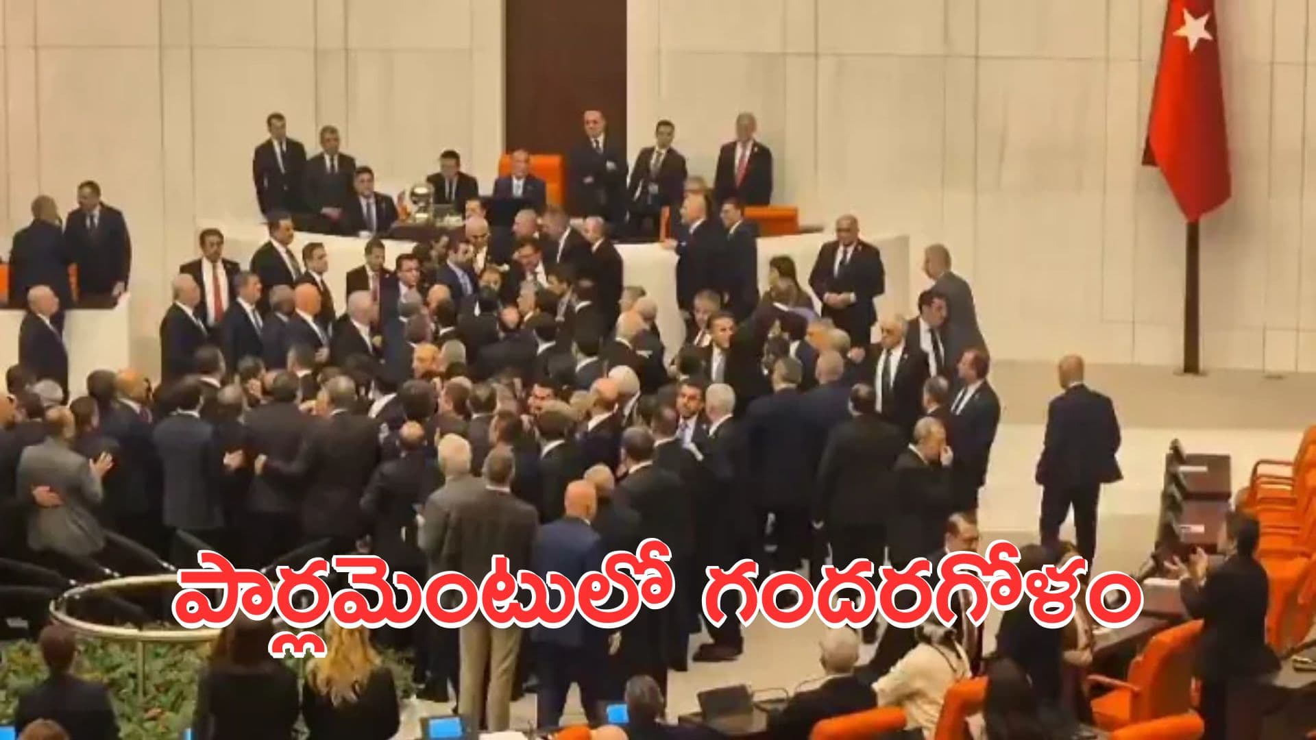 తుర్కియే పార్లమెంటులో గందరగోళం.. కొట్టుకున్న నేతలు