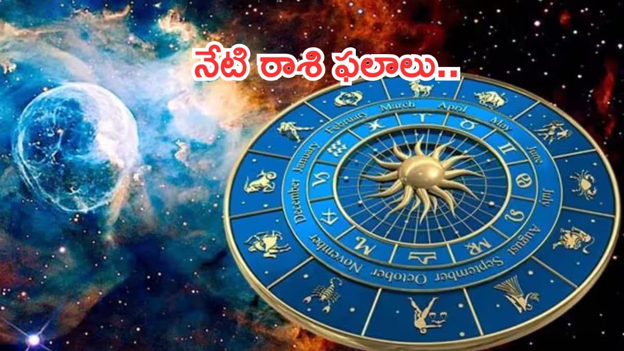 Today Horoscope in Telugu: నేటి రాశి ఫలాలు.. ఈ రాశివారికి శ్రమకు తగిన ఫలితం