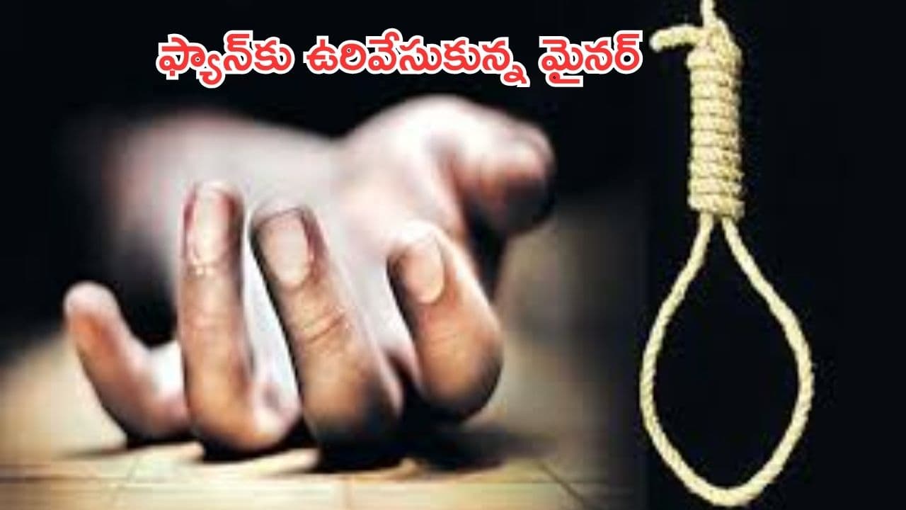 Suicide in Hyderabad:ప్రియురాలితో వీడియో కాల్ మాట్లాడుతూ..మైనర్ యువకుడు సూసైడ్
