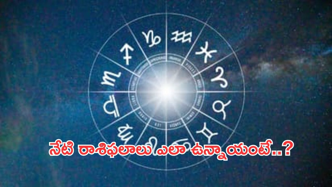 Today Horoscope in Telugu:నేటి రాశి ఫలాలు.. ఈ రాశివారికి విజయ పరంపర కొనసాగుతుంది.